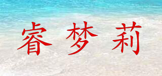 睿梦莉品牌logo