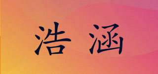 浩涵品牌logo