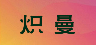 炽曼品牌logo