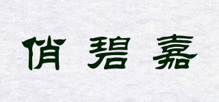 俏碧嘉品牌logo