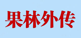 果林外传品牌logo