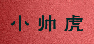 小帅虎品牌logo