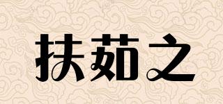 扶茹之品牌logo