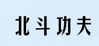 BEIDOUKUNGFU/北斗功夫品牌logo