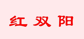 红双阳品牌logo