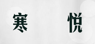 寒玿悦品牌logo