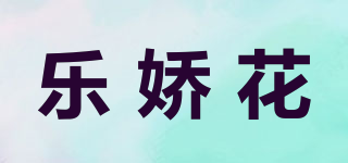 乐娇花品牌logo