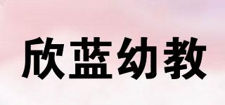 欣蓝幼教品牌logo