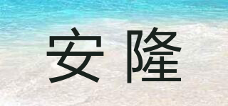 安隆品牌logo