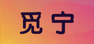 觅宁品牌logo
