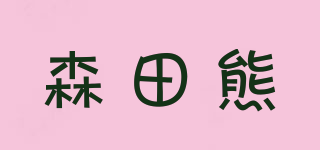 森田熊品牌logo