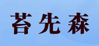 苔先森品牌logo