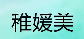 稚媛美品牌logo