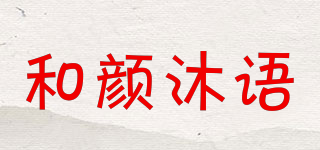 harmurry/和颜沐语品牌logo