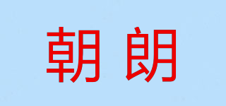 朝朗品牌logo