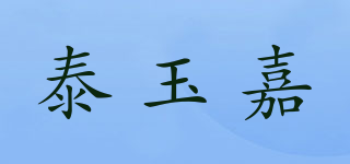泰玉嘉品牌logo