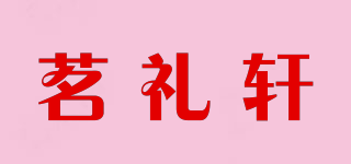 茗礼轩品牌logo