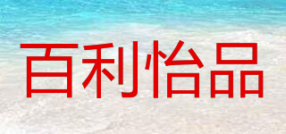 BELLYJOY/百利怡品品牌logo