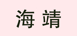 海靖品牌logo