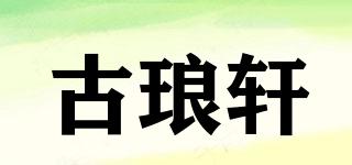 古琅轩品牌logo