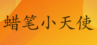 Crayan Angelet/蜡笔小天使品牌logo