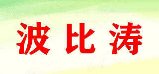 波比涛品牌logo