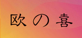OXIXSZZ/欧の喜品牌logo