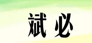 斌必品牌logo