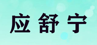 应舒宁品牌logo
