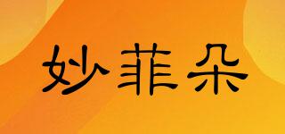 妙菲朵品牌logo