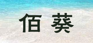佰葵品牌logo