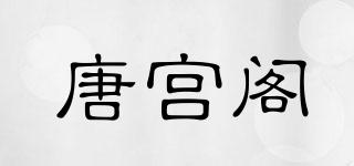 唐宫阁品牌logo