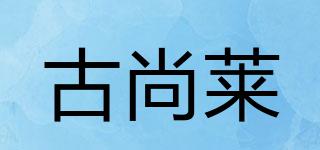 古尚莱品牌logo