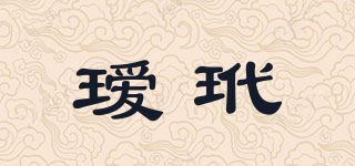 瑷玳品牌logo