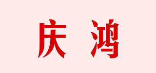 庆鸿品牌logo