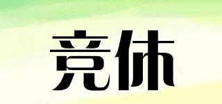竞休品牌logo