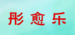 彤愈乐品牌logo