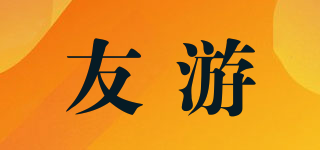 友游品牌logo