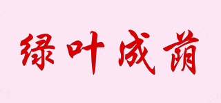 绿叶成荫品牌logo