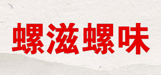 螺滋螺味品牌logo