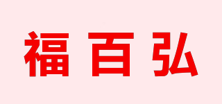 福百弘品牌logo