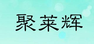 聚莱辉品牌logo
