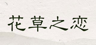 花草之恋品牌logo