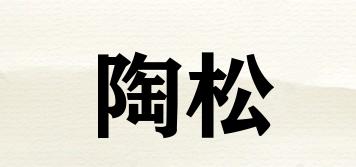 陶松品牌logo