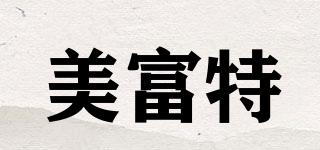美富特品牌logo