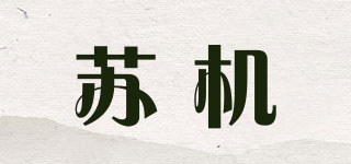 苏机品牌logo