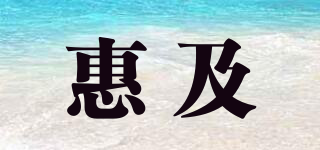 惠及品牌logo