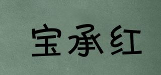 宝承红品牌logo