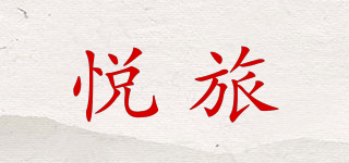 悦旅品牌logo