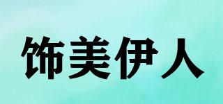 饰美伊人品牌logo